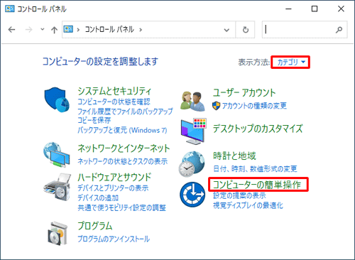 「表示方法」が「カテゴリ」になっていることを確認し、「コンピューターの簡単操作」をクリックします