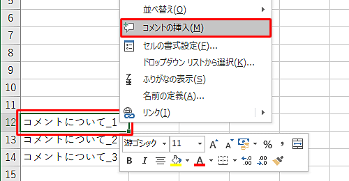 コメントを挿入したいセルを右クリックし、表示された一覧から「コメントの挿入」をクリックします