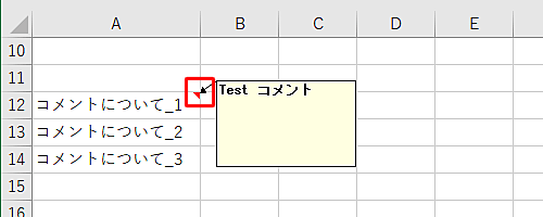 セルにマウスポインターを合わせてコメントが表示されることを確認してください