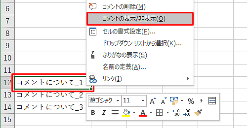 印刷したいコメントが挿入されているセルを右クリックし、表示された一覧から「コメントの表示/非表示」をクリックして、コメントを表示した状態にします