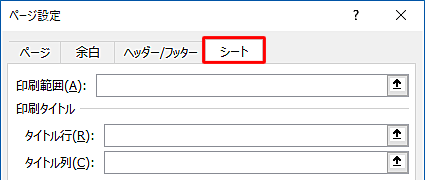 「シート」タブをクリックします