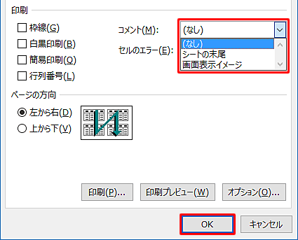 「コメント」ボックスから「シートの末尾」または「画面表示イメージ」をクリックして、「OK」をクリックします