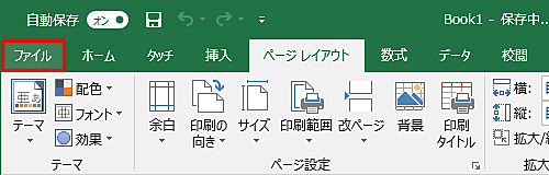 リボンから「ファイル」をクリックします