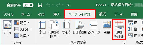 リボンから「ページレイアウト」タブをクリックし、「ページ設定」グループの「印刷タイトル」をクリックします