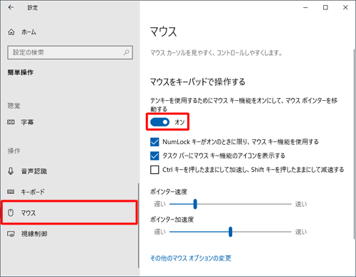 画面左側から「マウス」をクリックし、「マウスをキーパッドで操作する」欄から「テンキーを使用するためにマウスキー機能をオンにして、マウスポインターを移動する」のスイッチをクリックして「オン」にします