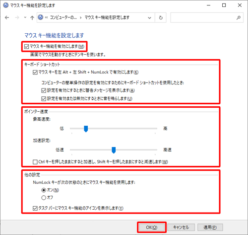 「マウスキー機能を有効にします」にチェックを入れ、キーボードショートカット、ポインター速度、他の設定の機能を必要に応じて設定し、「OK」をクリックします