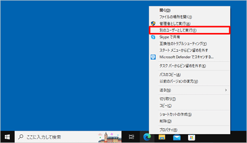 表示される一覧から「別のユーザーとして実行」をクリックします