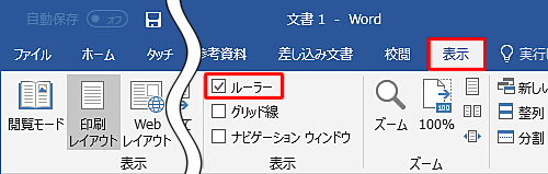 「表示」タブをクリックし、「表示」グループの「ルーラー」にチェックを入れます