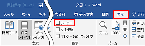 ルーラーを非表示にするには、「ルーラー」のチェックを外します