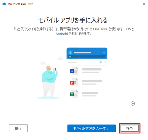 「モバイルアプリを手に入れる」が表示されたら、「後で」をクリックします