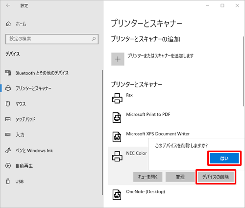 表示された一覧から「デバイスの削除」をクリックし、「このデバイスを削除しますか？」というメッセージが表示されたら、「はい」をクリックします