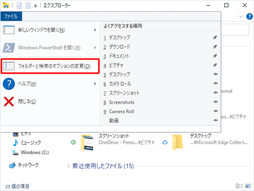 「フォルダーと検索のオプションの変更」をクリックします