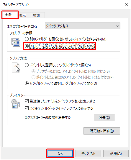 「全般」タブをクリックし、「フォルダーの参照」欄から「フォルダーを開くたびに新しいウィンドウを作る」をクリックして、「OK」をクリックします