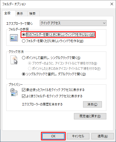 設定を元に戻したい場合は、手順4で「別のフォルダーを開くときに新しいウィンドウを作らない」にチェックを入れ、「OK」をクリックします