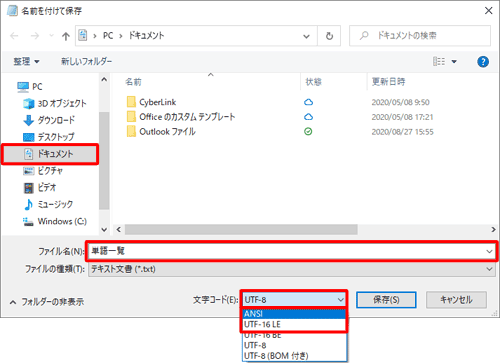 「名前を付けて保存」が表示されたら、「ファイル名」ボックスに任意のファイル名を入力して、「文字コード」ボックスから「ANSI」または「UTF-16 LE」をクリックします