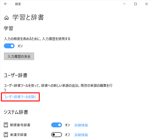 「ユーザー辞書ツールを開く」をクリックします