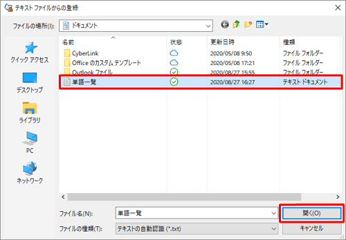 「ドキュメント」フォルダーから、手順4で保存したテキストファイルをクリックし、「開く」をクリックします