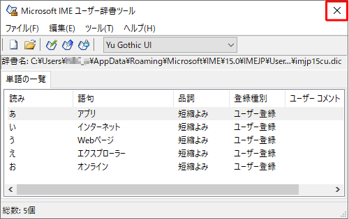 「単語の一覧」欄にファイルに入力した単語が表示されていることを確認したら、画面右上の「×」（閉じる）をクリックします