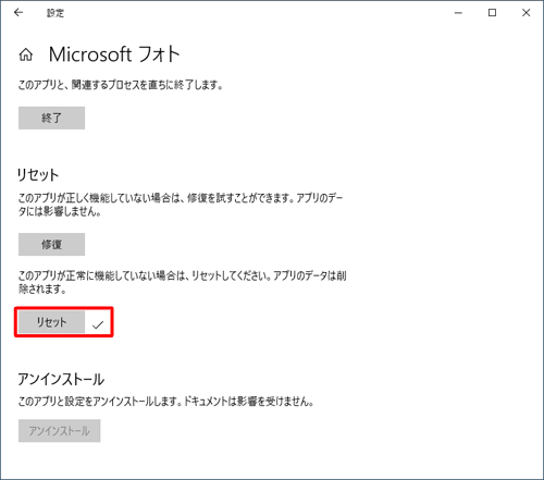 「リセット」の右側にチェックが表示されたことを確認してください
