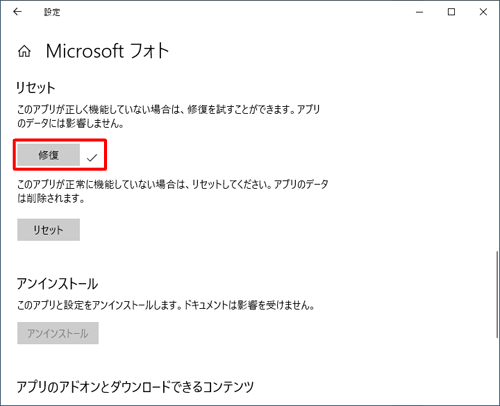 「修復」の右にチェックが表示されていることを確認してください