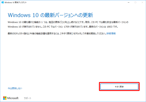 「今すぐ更新」をクリックします