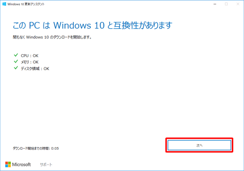 「このPCはWindows 10と互換性があります」と表示されたことを確認し、「次へ」をクリックします