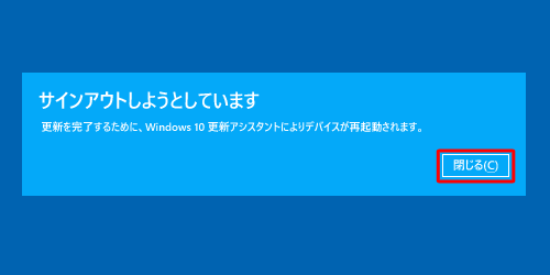 「サインアウトしようとしています」が表示されたら、「閉じる」をクリックします