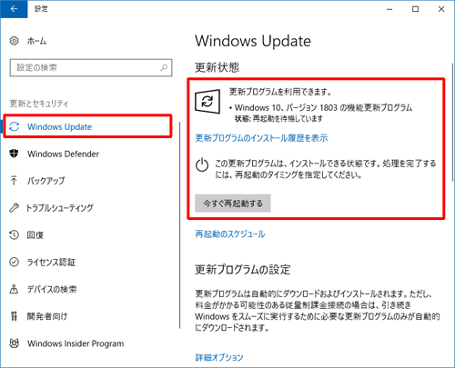 「Windows Update」をクリックし、画面右側の「更新状態」欄に「Windows 10、バージョン1803の機能更新プログラム」と、「今すぐ再起動する」ボタンが表示されていることを確認します