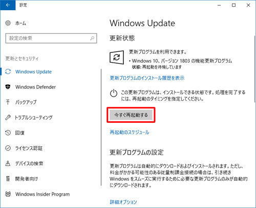 「今すぐ再起動する」をクリックします