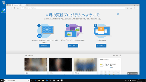 Windows 10 April 2018 Updateのデスクトップ画面が表示されます