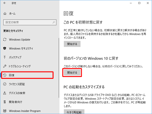「回復」をクリックし、「前のバージョンのWindows 10に戻す」欄の「開始する」をクリックします
