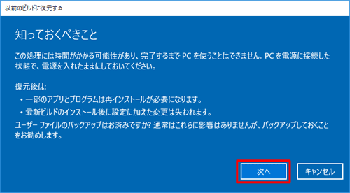 この画面には回復機能を行う際の確認事項が記載されています。問題がないことを確認して「次へ」をクリックします