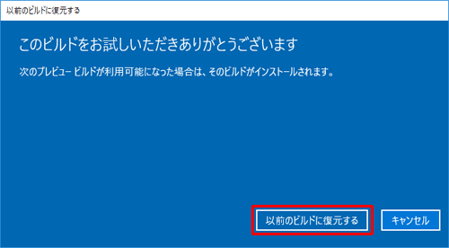 「以前のビルドに復元する」をクリックします