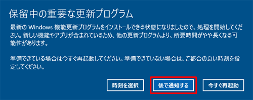 画面中央に「保留中の重要な更新プログラム」が表示されたら、「後で通知する」をクリックします