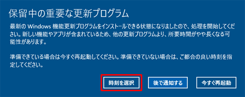 画面中央に「保留中の重要な更新プログラム」が表示されたら、「時刻を選択」をクリックします