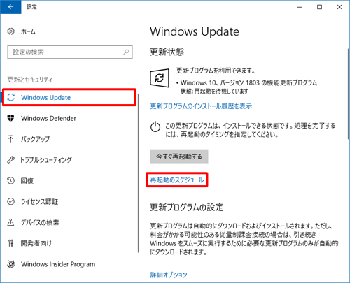 「Windows Update」をクリックし、「更新状態」欄から「再起動のスケジュール」をクリックします
