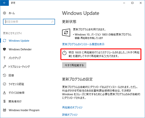 「更新状態」欄に、「（設定した日時）に再起動を行うようスケジュールされました。…」というメッセージが表示されたことを確認して画面を閉じます