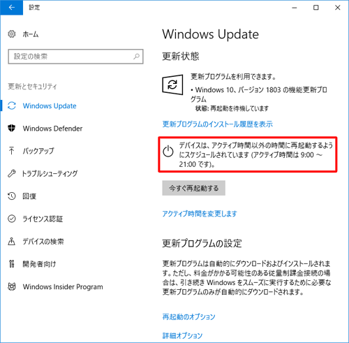 指定した日時に再起動ができなかった場合は、アクティブ時間以外を避けて再起動するように、自動的に再スケジュールされます