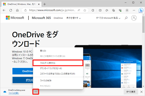 ダウンロードが完了したら、「OneDriveSetup.exe」の「オプション」をクリックし、表示された一覧から「フォルダーに表示」をクリックします