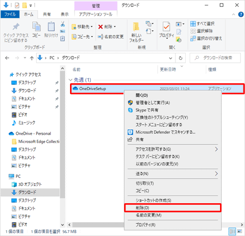 インストールが完了したら、「ダウンロード」フォルダーに保存された「OneDriveSetup」を右クリックし、表示された一覧から「削除」をクリックします