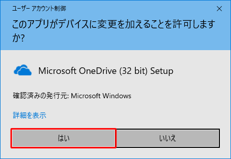 「ユーザーアカウント制御」が表示された場合は、「はい」をクリックします