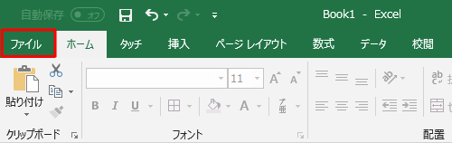 リボンから「ファイル」タブをクリックします