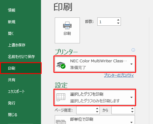 画面左側から「印刷」をクリックし、「プリンター」欄から任意のプリンターを選択して、「設定」欄に「選択したグラフを印刷」が表示されていることを確認します