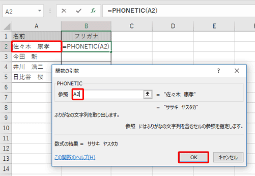 Excelのシートから、ふりがなを表示したい文字列のセルをクリックし、「関数の引数」の「参照」ボックスに該当のセルが表示されたことを確認して、「OK」をクリックします