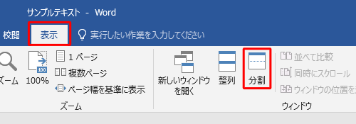 リボンから「表示」タブをクリックし、「ウィンドウ」グループの「分割」をクリックします
