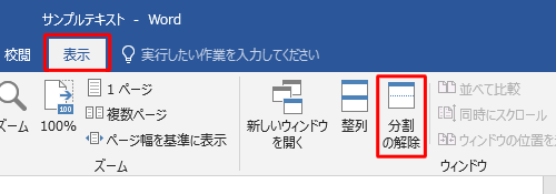 分割を解除するには、リボンから「表示」タブをクリックし、「ウィンドウ」グループの「分割の解除」をクリックします