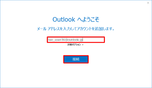 設定するメールアドレスを入力し、「接続」をクリックします