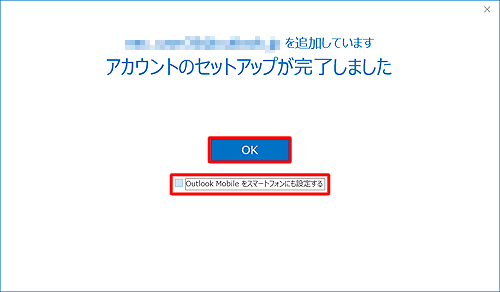 「アカウントのセットアップが完了しました」と表示されたら、「Outlook Mobileをスマートフォンにも設定する」のチェックを外して、「OK」をクリックします