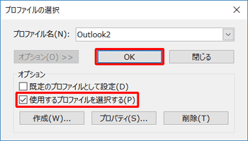 「プロファイルの選択」に戻るので、「プロファイル名」に新規作成したプロファイルが表示されていることを確認します。「オプション」欄から「使用するプロファイルを選択する」にチェックを入れ、「OK」をクリックします