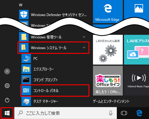 「スタート」をクリックし、アプリの一覧から「W」欄の「Windowsシステムツール」をクリックして、「コントロールパネル」をクリックします